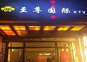 静海哪个KTV真空陪酒妹子服务好-至尊国际KTV消费价格服务点评