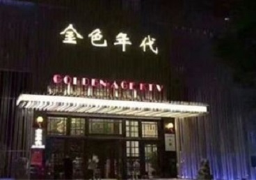 静海KTV陪唱公主哪家最便宜-金色年代KTV便宜消费点评